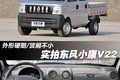 外形硬朗/货厢不小 实拍东风小康V22车