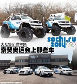 索契奥运会大众唱主角