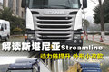 局部改进 斯堪尼亚Streamline新款介绍