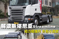 局部改进 斯堪尼亚Streamline新款介绍