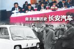 源自152年前的兵工厂 忆长安汽车发展史