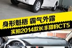 身形魁梧 霸气外露 实拍2014款猎豹CT5