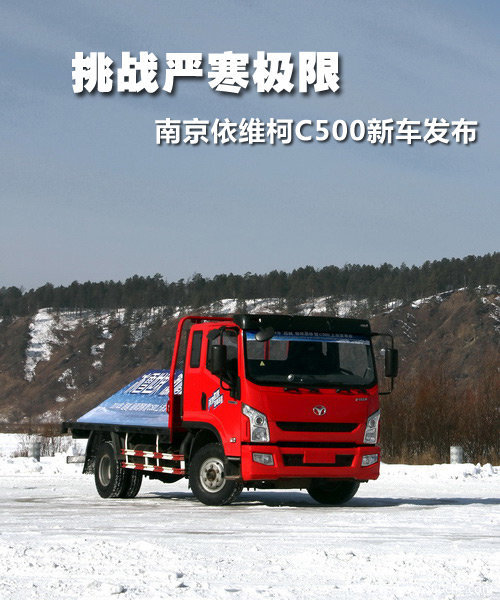 南京依维柯C500发布