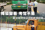 考试难了扣分快了 新交规令人爱恨交加