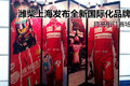 潍柴发布全新国际化品牌 将亮相F1赛场