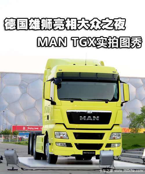 德国雄狮亮相大众之夜 MAN TGX实拍图秀