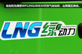 2014北京车展:欧曼LNG牵引紧追绿色潮流