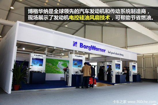 2014北京车展：博格华纳热管理实现节油