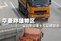 城建还得靠他们 深圳5大渣土车品牌导购