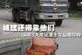 城建还得靠他们 深圳5大渣土车品牌导购
