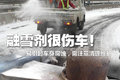 腐蚀触目惊心 残留融雪剂引起车身腐蚀