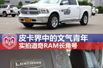 皮卡界中的文气青年 实拍道奇RAM长角号