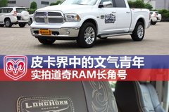 实拍道奇RAM长角号