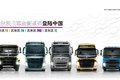 震撼上市 全新沃尔沃卡车全系亚洲首发