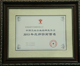 重汽入选2013品牌前百