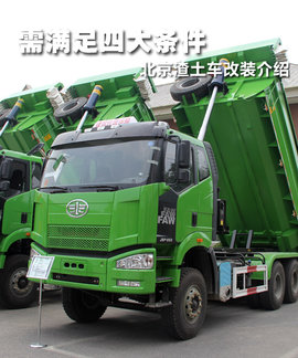 北京渣土车改装标准