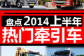 2014年中盘点 那些让你心痒痒的牵引车