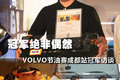 冠军绝非偶然 VOLVO节油赛成都冠军访谈
