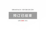1134人预订 GTL超能版2.8万优惠等你抢