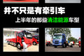 2014年中盘点 清洁能源车型不止牵引车
