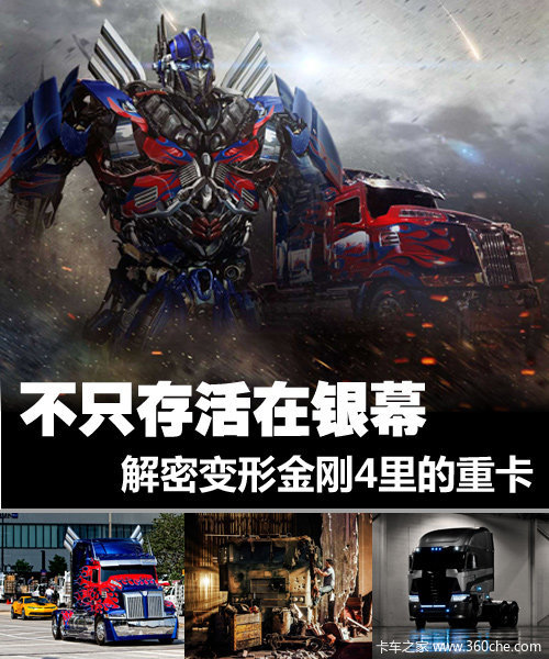 不只存活在银幕 解密变形金刚4里的重卡