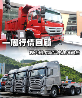 一周热门车型行情回顾