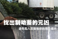 车到山前刹不住 找出挂车制动差的元凶