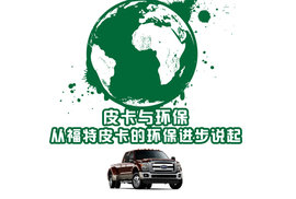 福特皮卡的环保进步