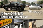 欲与公交试比高 实拍福特F650霸气侧漏