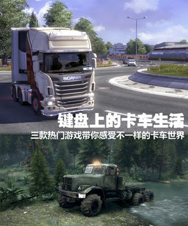 热门卡车游戏盘点