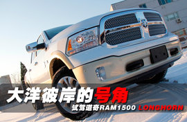 试驾道奇RAM 1500皮卡