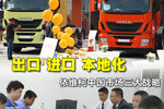 出口进口本地化 依维柯在中国三大战略