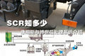 SCR知多少 康明斯与博世后处理系统介绍