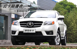 帅铃T6品鉴外观尺寸篇