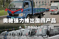 奥驰强力推出国四轻卡 A、D系产品介绍
