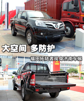 福田拓陆者现济南车展