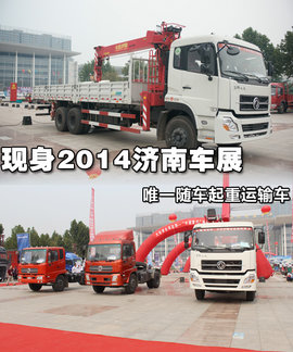 东风随车吊现济南车展