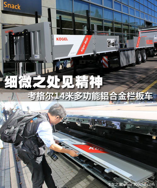 细微之处见精神 考格尔铝合金栏板挂车