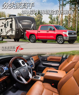 丰田坦途皮卡全测评