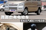 微面也能纯电动 北汽威旺整车详解测评