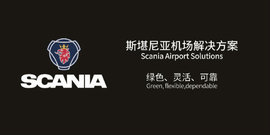 斯堪尼亚参机场设备展