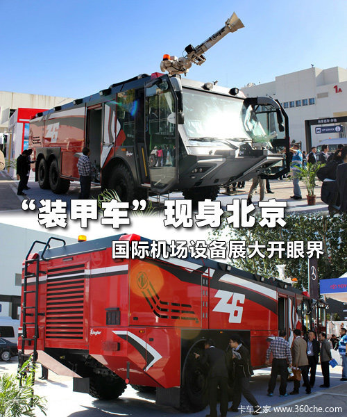 '装甲车'现身北京 国际机场设备开眼界
