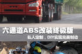 私人订制 六通道ABS改装挂车制动终极版