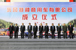 铸就专业 东风特种商用车有限公司成立