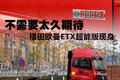 不需要太久期待 福田欧曼ETX超能版现身