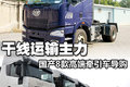 双十一干线主力 国产8款高效牵引车导购