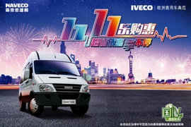 依维柯"双十一"乐购惠