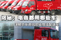 电商喜欢什么车 探秘京东的那些配送车