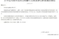 东风通知 危罐车返厂加装紧急切断装置