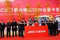 共5239台！江淮史上最大出口单首批发运